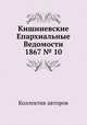 Кишиневские Епархиальные Ведомости 1867 № 10, Коллектив авторов 