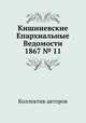 Кишиневские Епархиальные Ведомости 1867 № 11, Коллектив авторов 