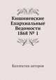 Кишиневские Епархиальные Ведомости 1868 № 1, Коллектив авторов 