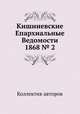 Кишиневские Епархиальные Ведомости 1868 № 2, Коллектив авторов 
