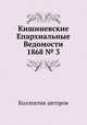 Кишиневские Епархиальные Ведомости 1868 № 3, Коллектив авторов 