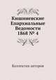 Кишиневские Епархиальные Ведомости 1868 № 4, Коллектив авторов 