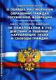 Федеральный закон "О порядке рассмотрения обращений граждан Российской Федерации". Закон Российской Федерации "Об обжаловании в суд действий и решений, нарушающих права и свободы граждан", - 