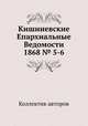 Кишиневские Епархиальные Ведомости 1868 № 5-6, Коллектив авторов 