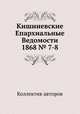 Кишиневские Епархиальные Ведомости 1868 № 7-8, Коллектив авторов 