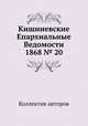 Кишиневские Епархиальные Ведомости 1868 № 20, Коллектив авторов 