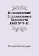 Кишиневские Епархиальные Ведомости 1868 № 9-10, Коллектив авторов 