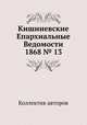 Кишиневские Епархиальные Ведомости 1868 № 13, Коллектив авторов 
