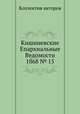 Кишиневские Епархиальные Ведомости 1868 № 15, Коллектив авторов 