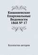 Кишиневские Епархиальные Ведомости 1868 № 17, Коллектив авторов 