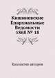 Кишиневские Епархиальные Ведомости 1868 № 18, Коллектив авторов 