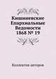 Кишиневские Епархиальные Ведомости 1868 № 19, Коллектив авторов 