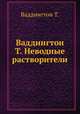 Ваддингтон Т. Неводные растворители, Т. Ваддингтон 