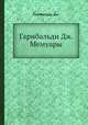 Гарибальди Дж. Мемуары, Дж. Гарибальди 