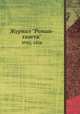 Журнал "Роман-газета". №02, 1958, 