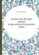 Агапы или Вечери любви в древнехристианском мире, П. Н. Соколов 