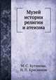 Музей истории религии и атеизма, М. С. Бутинова,Н. П. Красников 