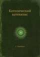 Католический катехизис, С. Тышкевич 