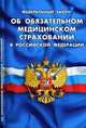 Федеральный закон " Об обязательном медицинском страховании в Российской Федерации", - 
