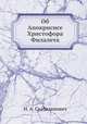Об Апокрисисе Христофора Филалета, Н. А. Скабаланович 