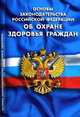 Основы законодательства Российской Федерации " Об охране здоровья граждан", 