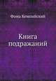 Книга подражаний, Фома Кемпийский 
