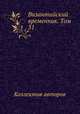 Византийский временник. Том 31, Коллектив авторов 