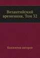 Византийский временник. Том 32, Коллектив авторов 