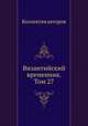 Византийский временник. Том 27, Коллектив авторов 