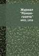 Журнал "Роман-газета". №05, 1958, 