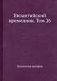 Византийский временник. Том 26, Коллектив авторов 