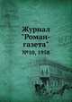 Журнал "Роман-газета". №10, 1958, 
