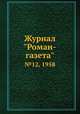 Журнал "Роман-газета". №12, 1958, 