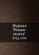 Журнал "Роман-газета". №22, 1958, 