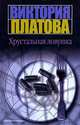 Хрустальная ловушка: Роман - (Детектив), Платова Виктория Евгеньевна 