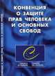 Конвенция о защите прав человека и основных свобод ., - 