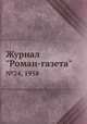 Журнал "Роман-газета". №24, 1958, 