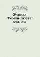 Журнал "Роман-газета". №04, 1959, 