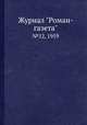 Журнал "Роман-газета". №12, 1959, 