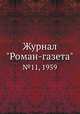 Журнал "Роман-газета". №11, 1959, 