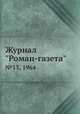 Журнал "Роман-газета". №13, 1964, 