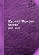 Журнал "Роман-газета". №01, 1967, 
