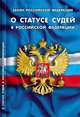 Закон Российской Федерации "О статусе судей в Российской Федерации", - 