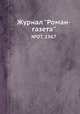Журнал "Роман-газета". №07, 1967, 