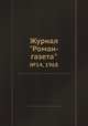Журнал "Роман-газета". №14, 1968, 