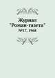 Журнал "Роман-газета". №17, 1968, 