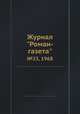 Журнал "Роман-газета". №23, 1968, 