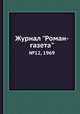 Журнал "Роман-газета". №12, 1969, 