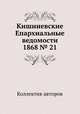 Кишиневские Епархиальные ведомости 1868 № 21, Коллектив авторов 