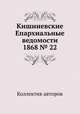 Кишиневские Епархиальные ведомости 1868 № 22, Коллектив авторов 